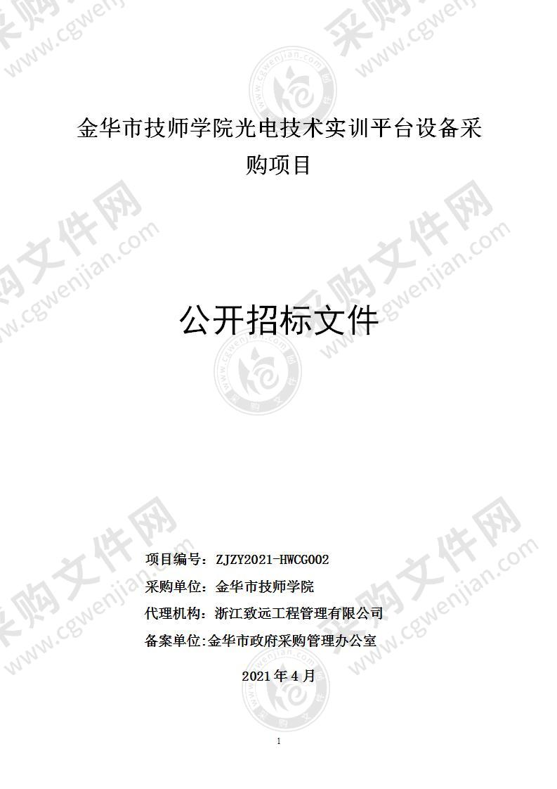 金华市技师学院光电技术实训平台设备采购项目