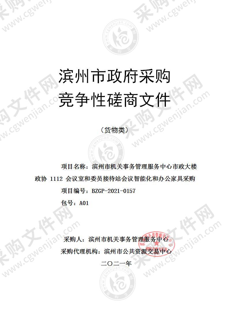 滨州市机关事务管理服务中心市政大楼政协1112会议室和委员接待站会议智能化和办公家具采购项目（A01包）