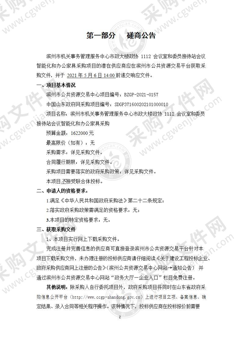 滨州市机关事务管理服务中心市政大楼政协1112会议室和委员接待站会议智能化和办公家具采购项目（A01包）