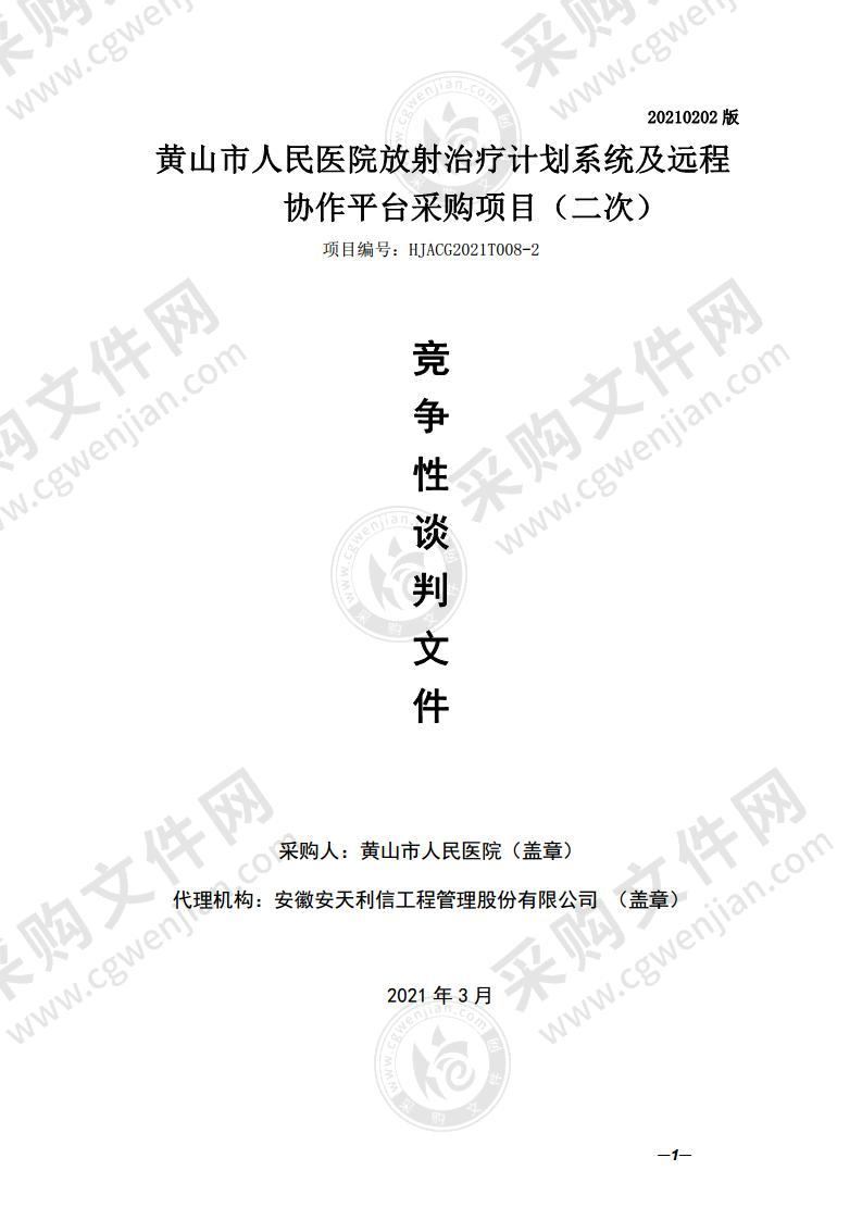 黄山市人民医院放射治疗计划系统及远程协作平台采购项目