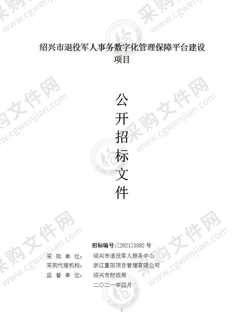 绍兴市退役军人事务数字化管理保障平台建设项目