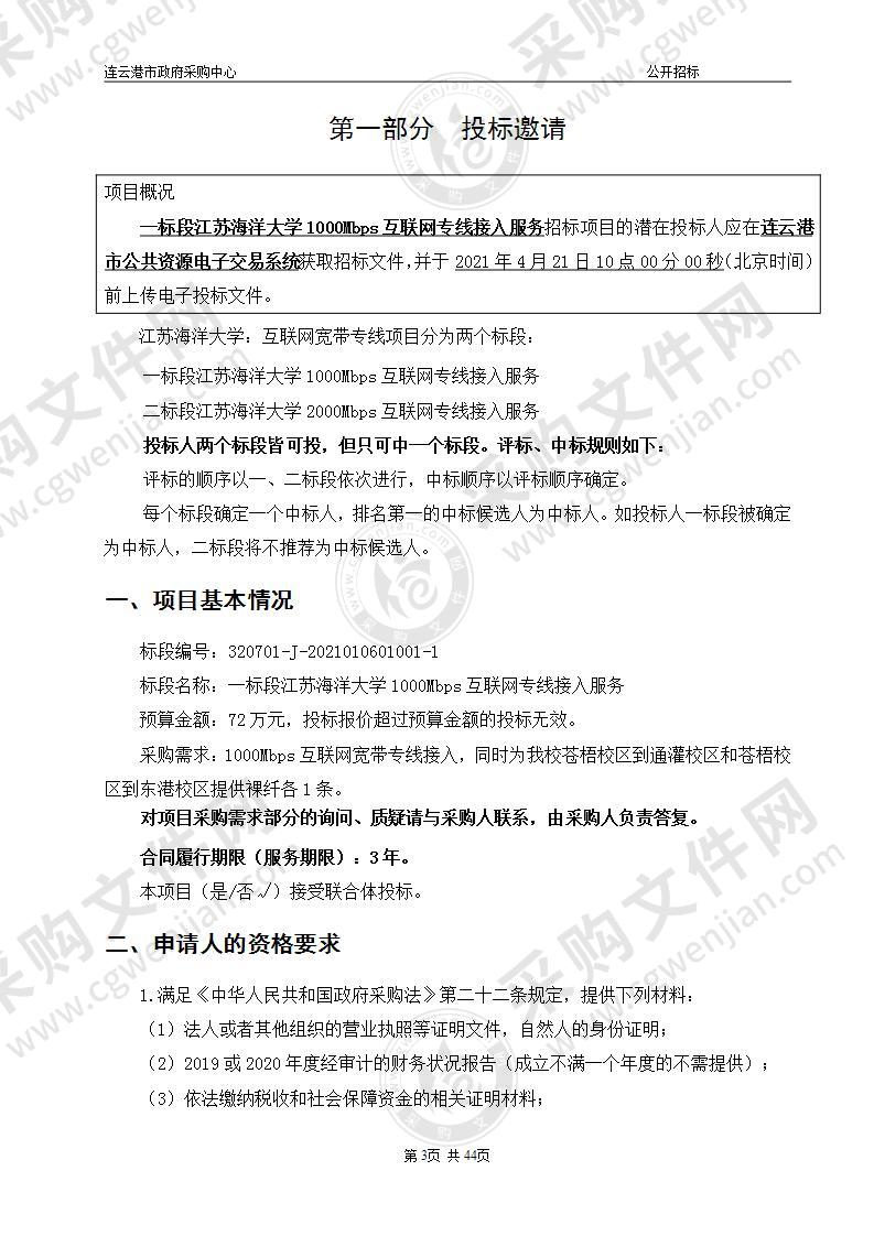 一标段江苏海洋大学1000Mbps互联网专线接入服务