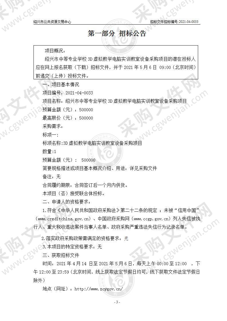 绍兴市中等专业学校3D虚拟教学电脑实训教室设备采购项目