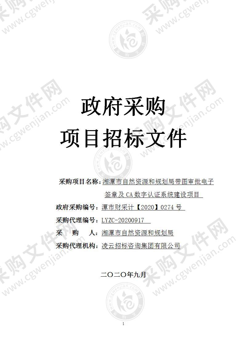 湘潭市自然资源和规划局带图审批电子签章及CA数字认证系统建设项目