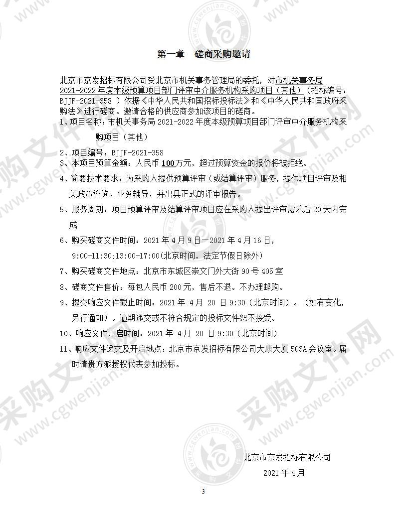 市机关事务局2021-2022年度本级预算项目部门评审中介服务机构采购项目（其他）