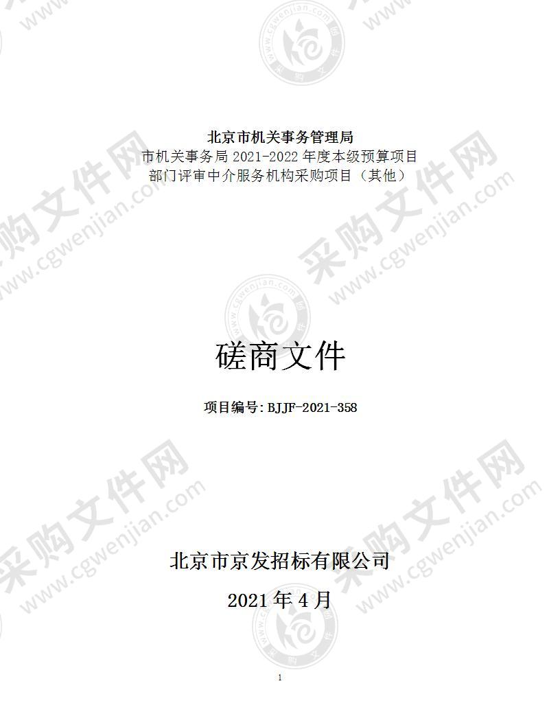 市机关事务局2021-2022年度本级预算项目部门评审中介服务机构采购项目（其他）