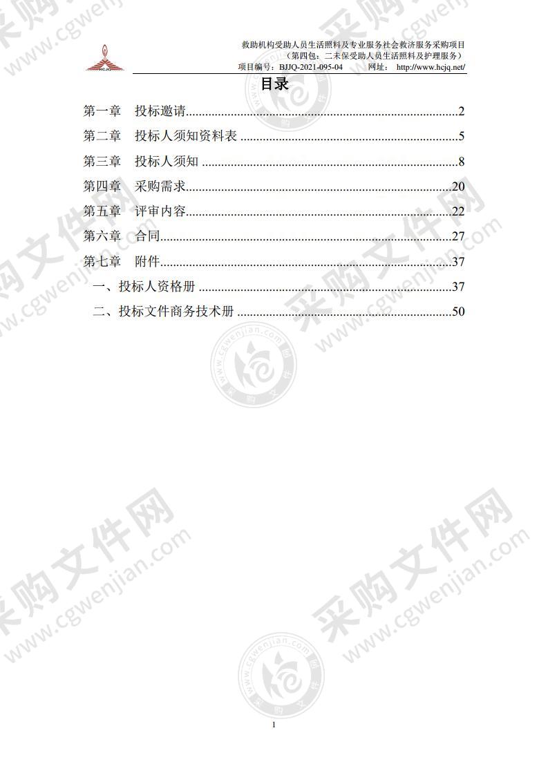 救助机构受助人员生活照料及专业服务社会救济服务采购项目 （第四包：二未保受助人员生活照料及护理服务）