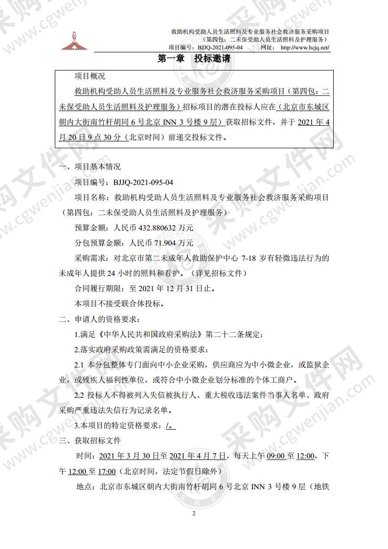 救助机构受助人员生活照料及专业服务社会救济服务采购项目 （第四包：二未保受助人员生活照料及护理服务）