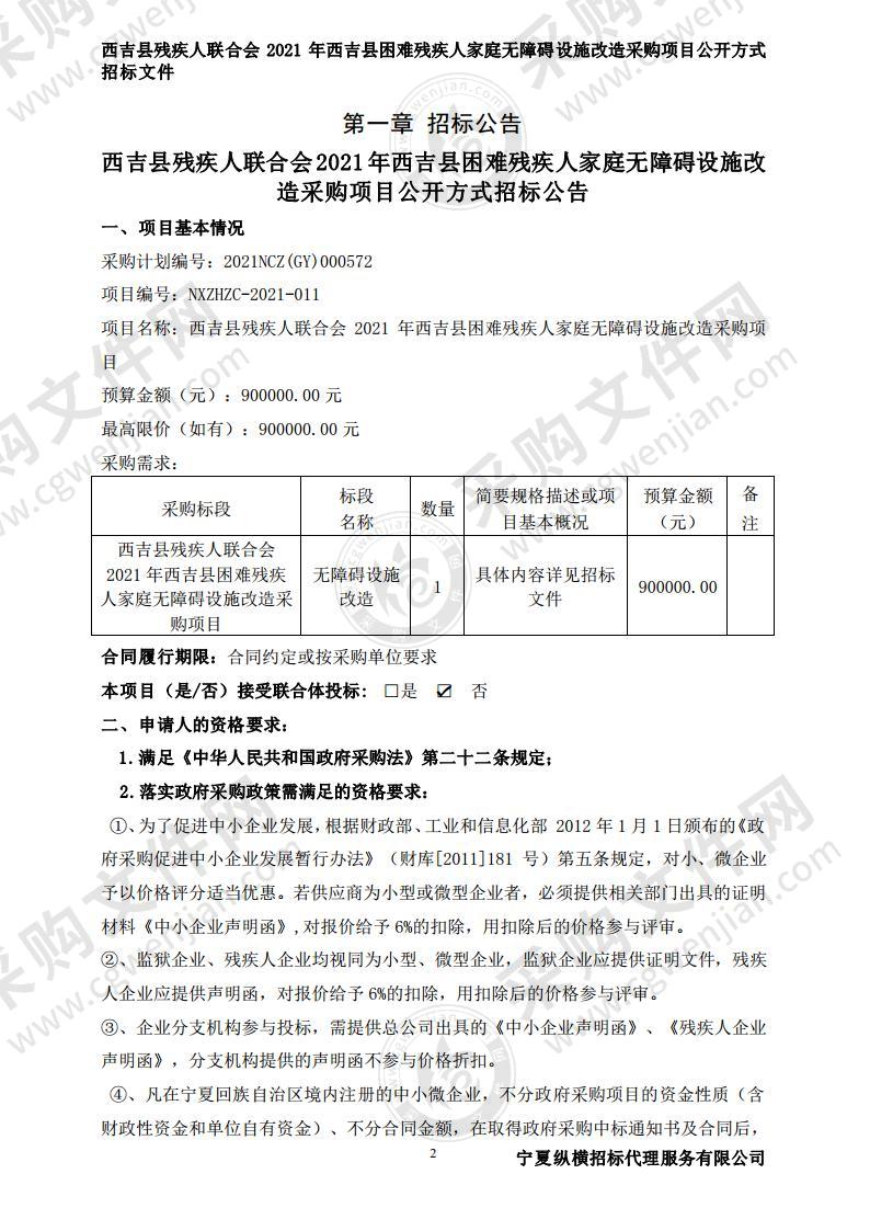 西吉县残疾人联合会2021年西吉县困难残疾人家庭无障碍设施改造采购项目