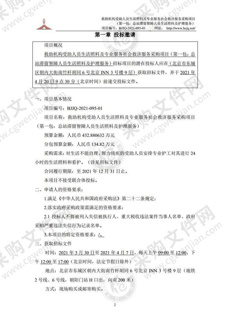 救助机构受助人员生活照料及专业服务社会救济服务采购项目 （第一包：总站滞留智障人员生活照料及护理服务）