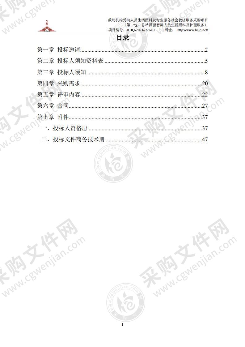 救助机构受助人员生活照料及专业服务社会救济服务采购项目 （第一包：总站滞留智障人员生活照料及护理服务）