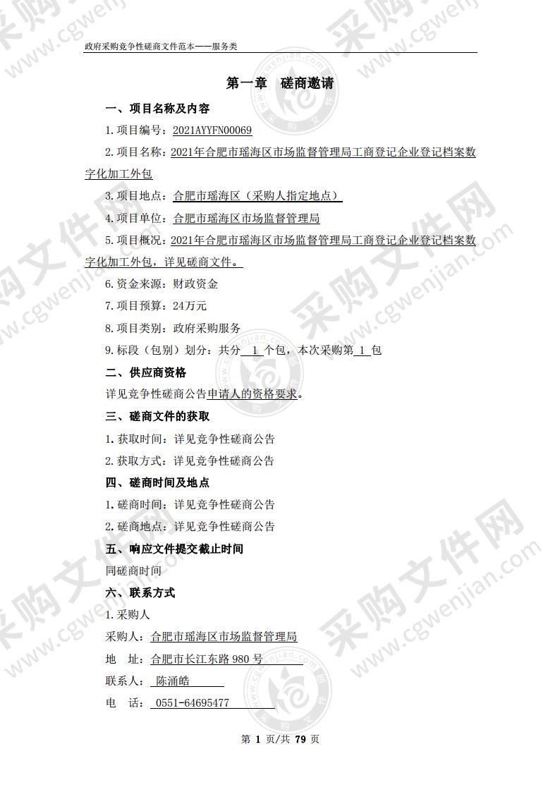 20 21年合肥市瑶海区市场监督管理局工商登记企业登记档案数字化加工外包