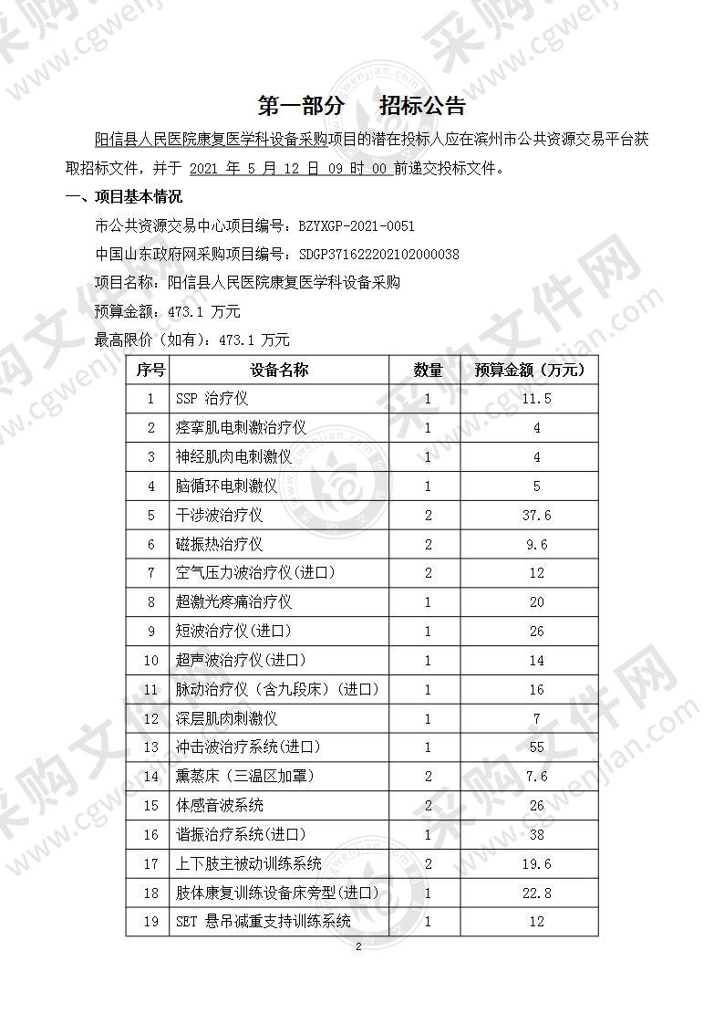 阳信县人民医院康复医学科设备采购（A01包）