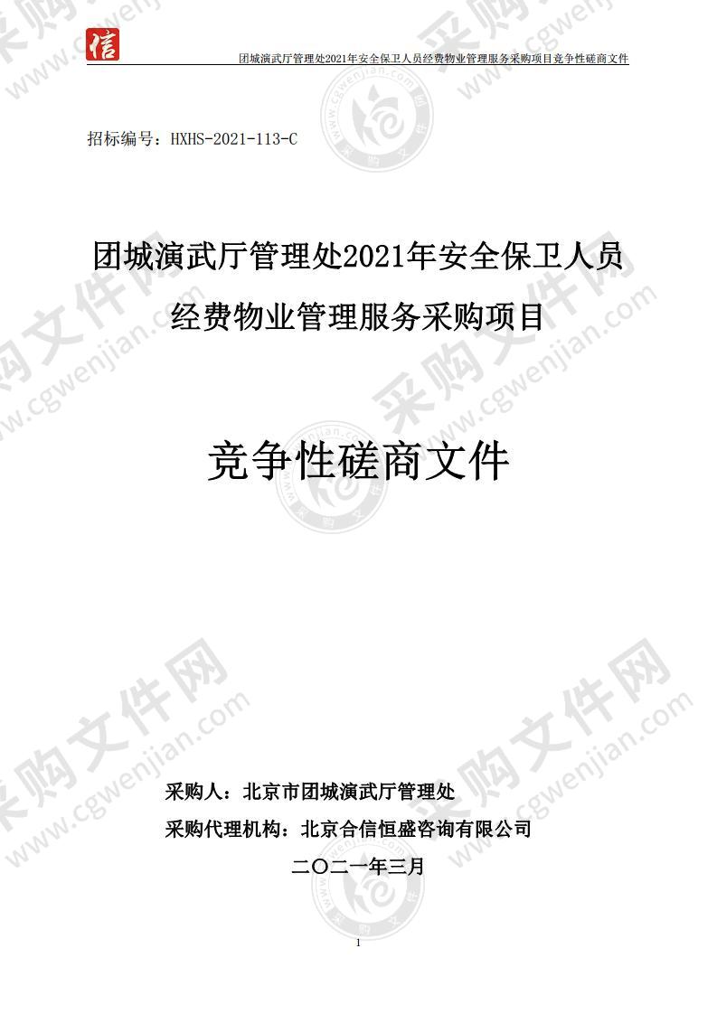 团城演武厅管理处 2021 年安全保卫人员经费物业管理服务采购项目