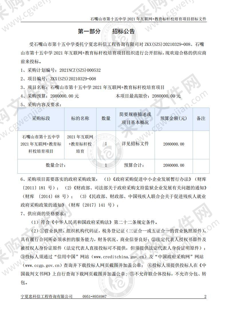 石嘴山市第十五中学 2021 年互联网+教育标杆校培育项目