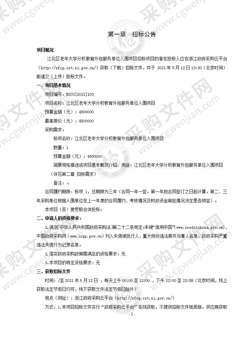 江北区老年大学分校教育外包服务单位入围项目