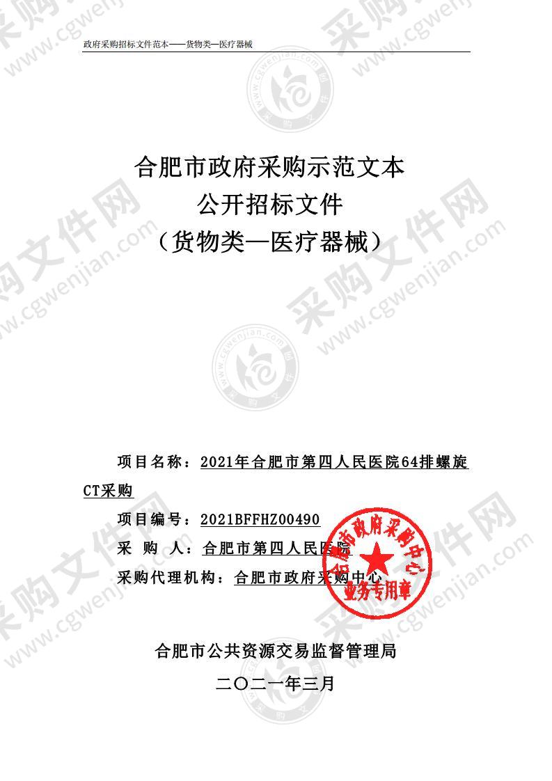 2021年合肥市第四人民医院64排螺旋CT采购