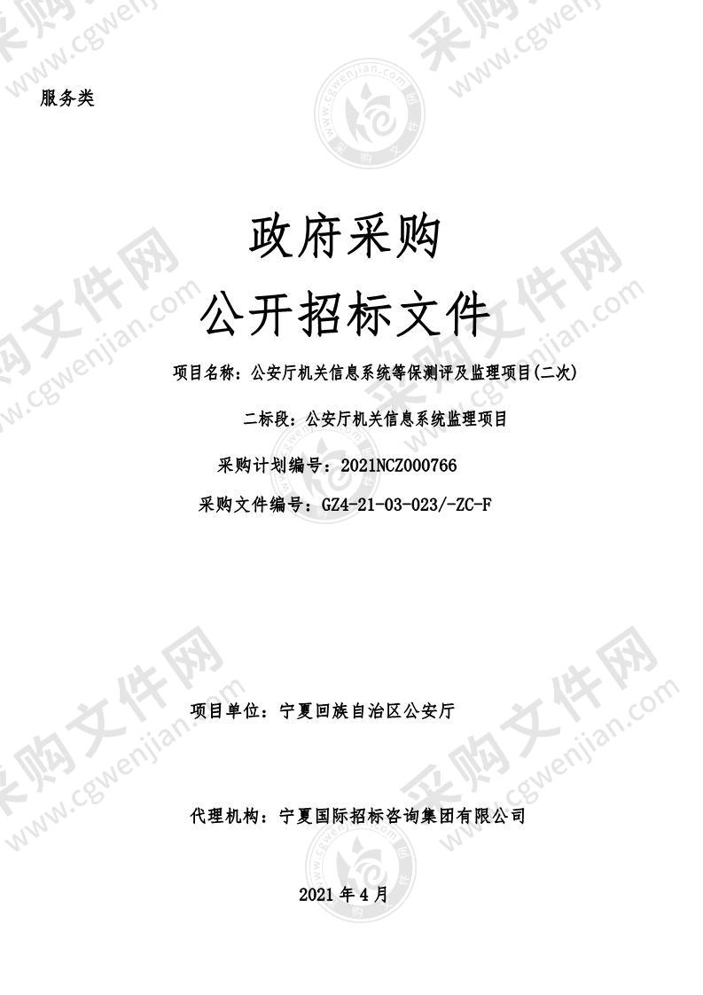 公安厅机关信息系统等保测评及监理项目（二标段）