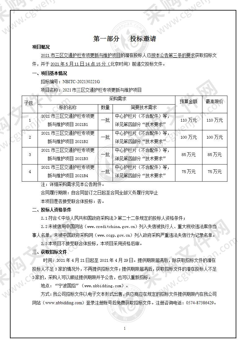 2021市三区交通护栏专项更新与维护项目