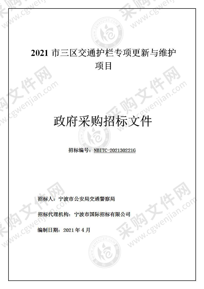 2021市三区交通护栏专项更新与维护项目