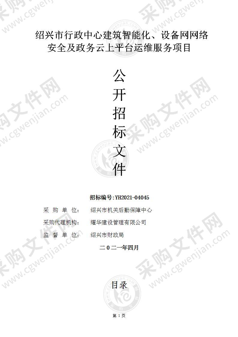 绍兴市行政中心建筑智能化、设备网网络安全及政务云上平台运维服务项目