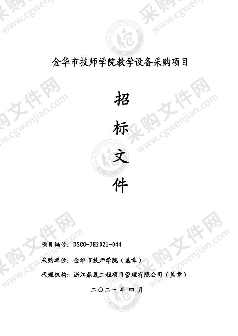 金华市技师学院教学设备采购项目