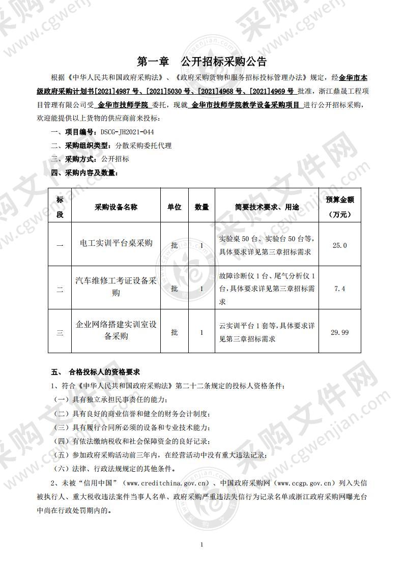 金华市技师学院教学设备采购项目