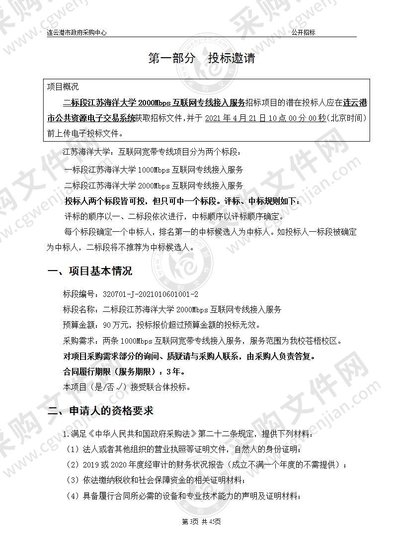 二标段江苏海洋大学2000Mbps互联网专线接入服务