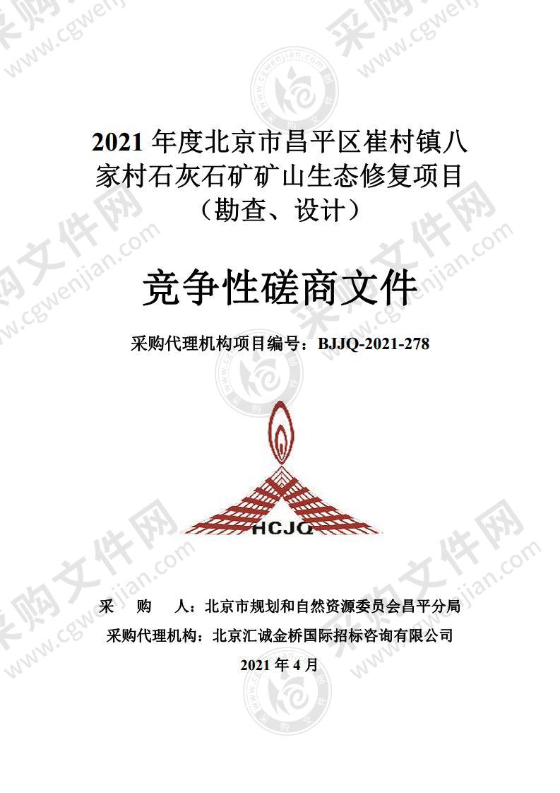 2021 年度北京市昌平区崔村镇八家村石灰石矿矿山生态修复项目（勘查、设计）