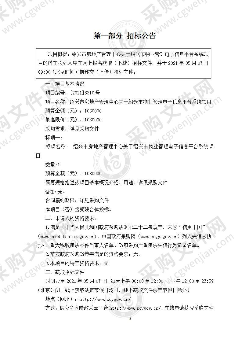 绍兴市房地产管理中心关于绍兴市物业管理电子信息平台系统项目