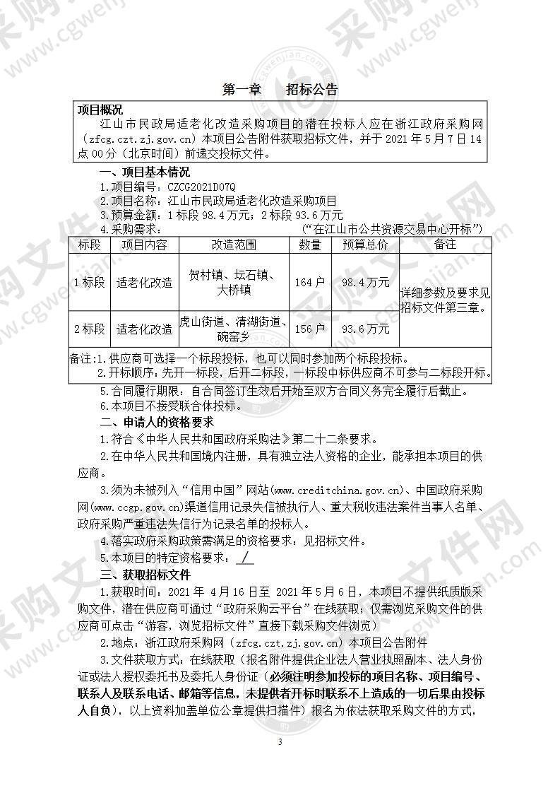 江山市民政局适老化改造采购项目