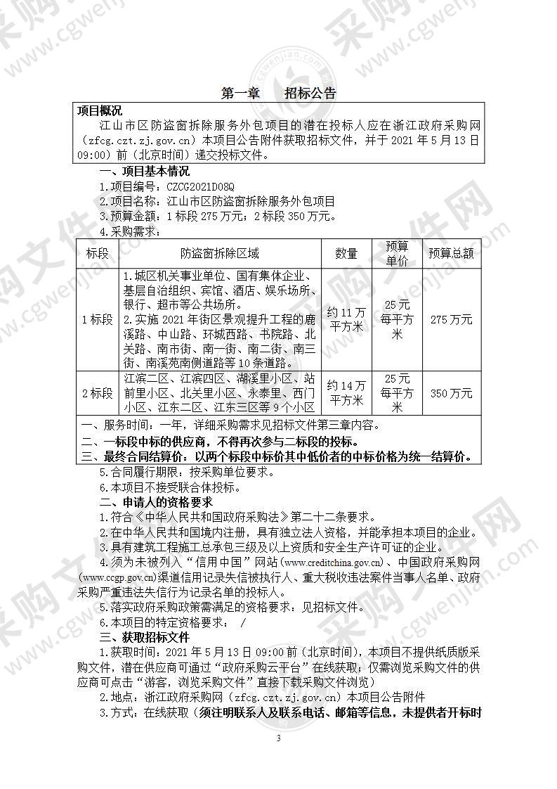 江山市区防盗窗拆除服务外包项目