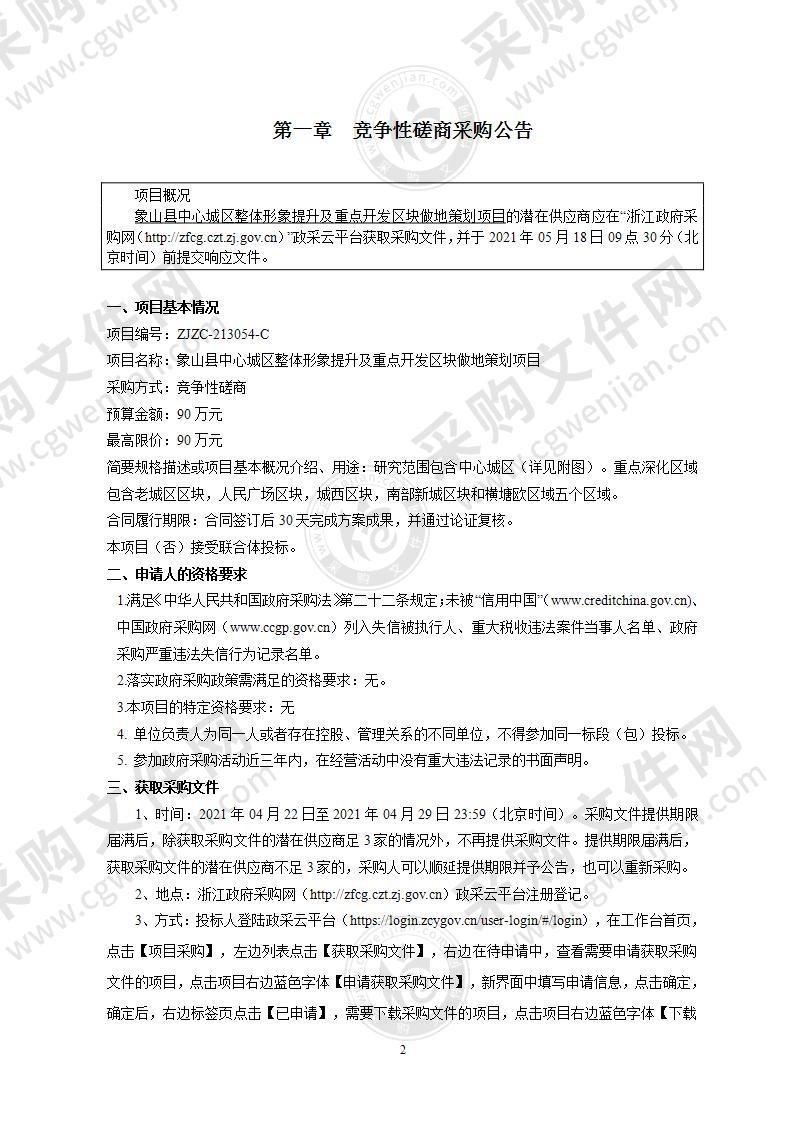 象山县中心城区整体形象提升及重点开发区块做地策划项目