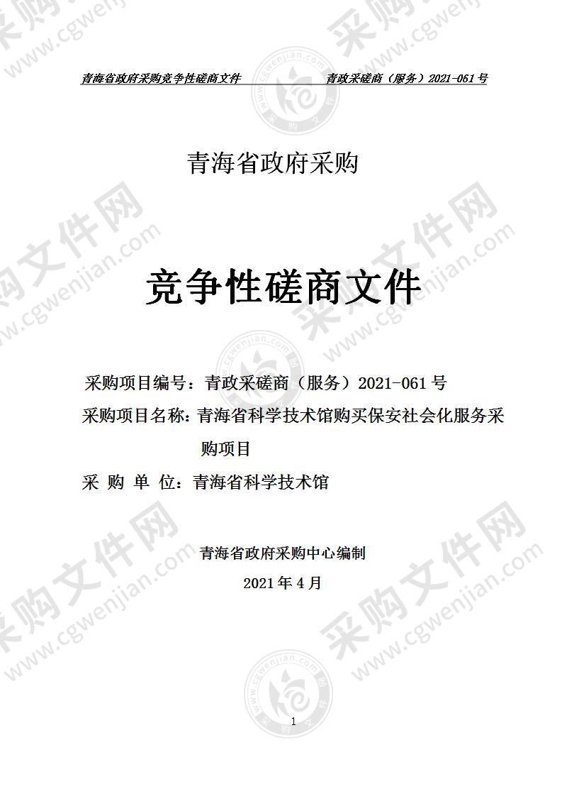 青海省科学技术馆购买保安社会化服务采购项目