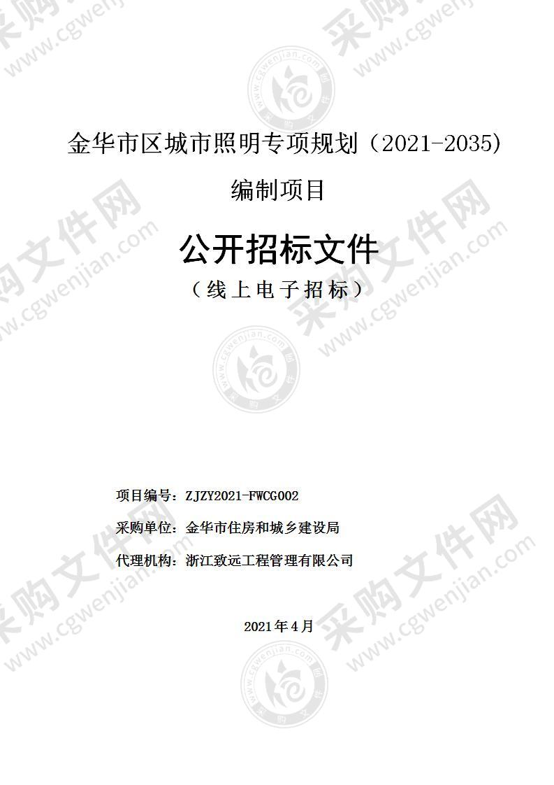 金华市区城市照明专项规划（2021-2035)编制项目