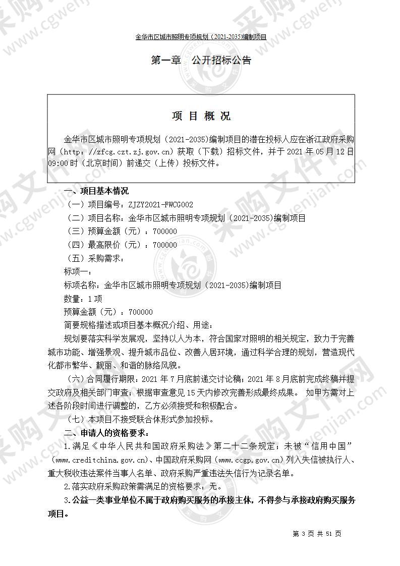 金华市区城市照明专项规划（2021-2035)编制项目