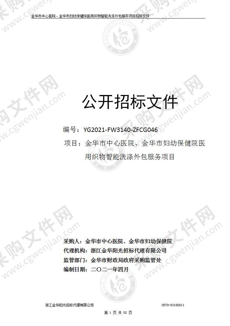 金华市中心医院、金华市妇幼保健院医用织物智能洗涤外包服务项目