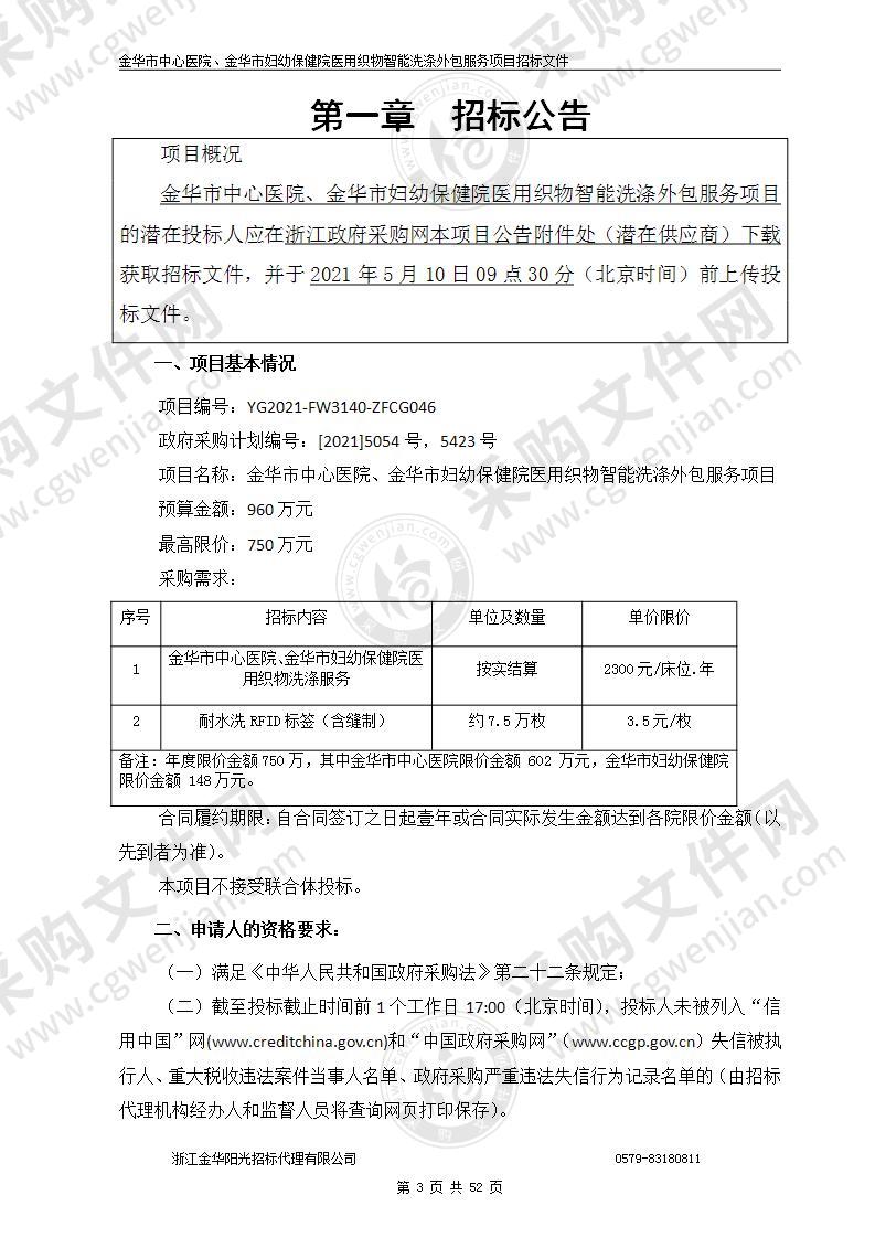 金华市中心医院、金华市妇幼保健院医用织物智能洗涤外包服务项目