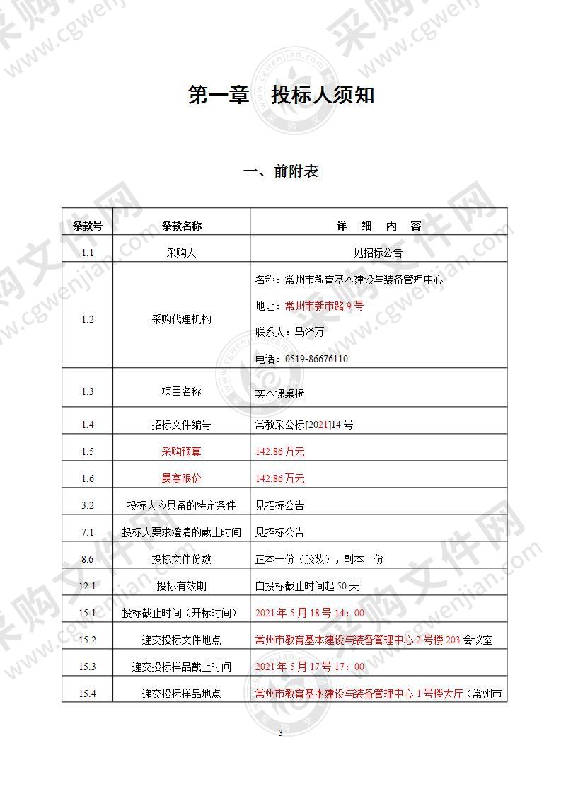 常州市第一中学实木课桌椅采购