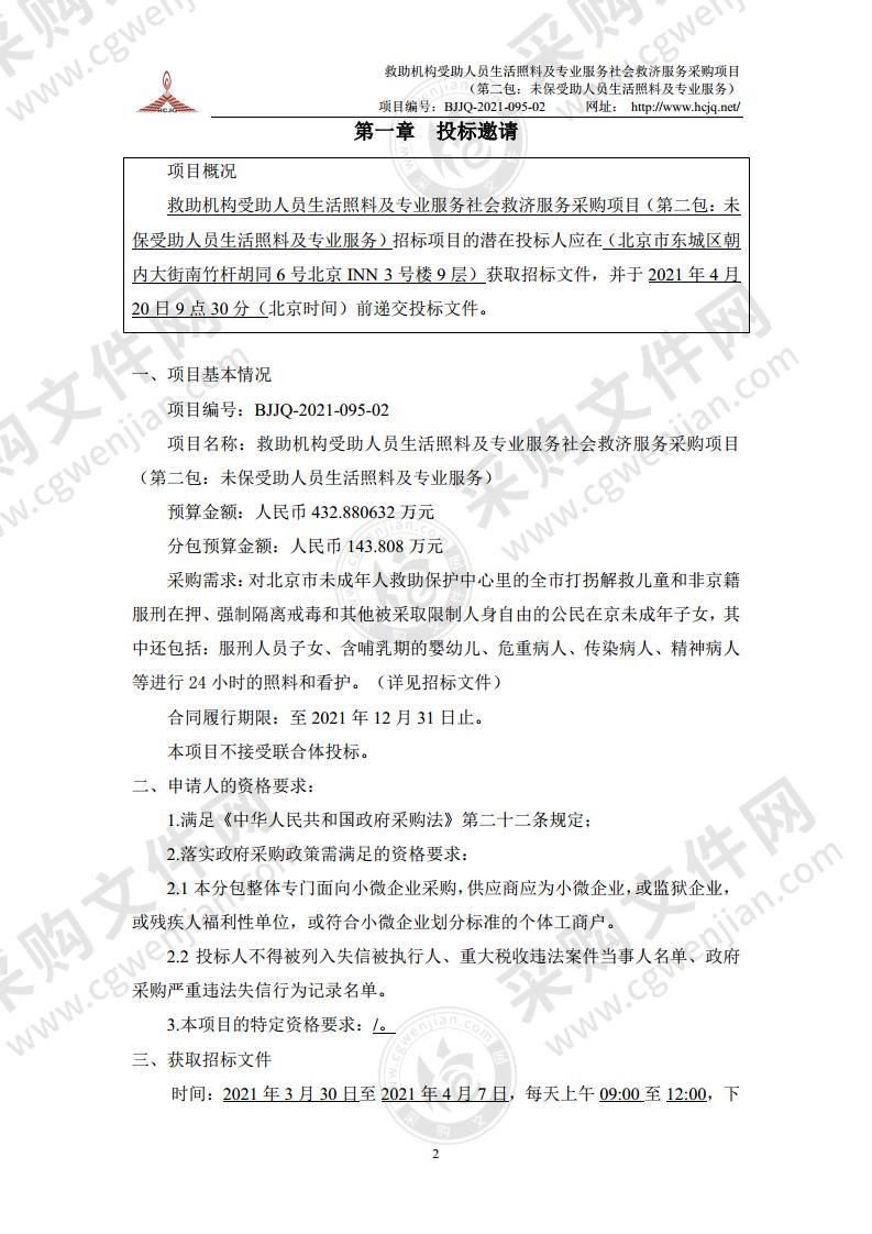 救助机构受助人员生活照料及专业服务社会救济服务采购项目 （第二包：未保受助人员生活照料及专业服务）