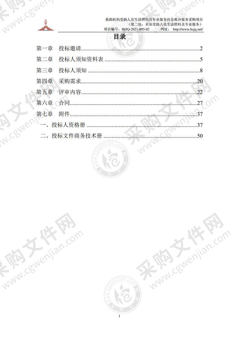 救助机构受助人员生活照料及专业服务社会救济服务采购项目 （第二包：未保受助人员生活照料及专业服务）