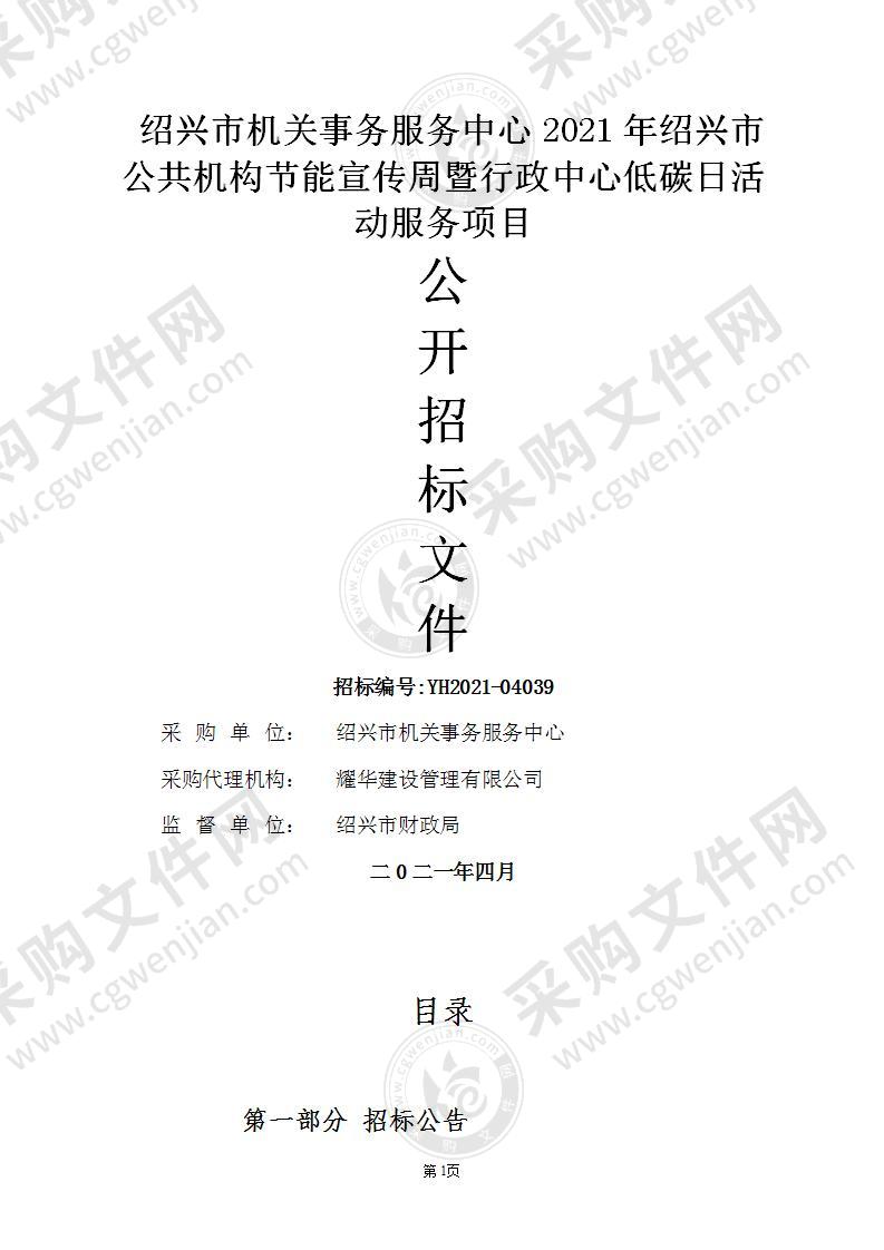 绍兴市机关事务服务中心2021年绍兴市公共机构节能宣传周暨行政中心低碳日活动服务项目