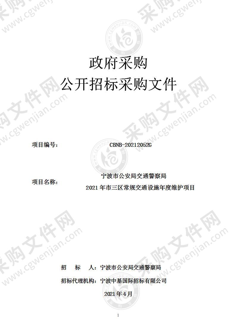 宁波市公安局交通警察局2021年市三区常规交通设施年度维护项目