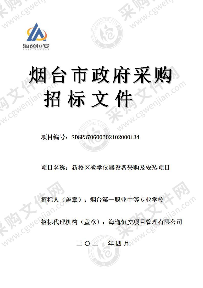 烟台第一职业中等专业学校新校区教学仪器设备采购及安装项目