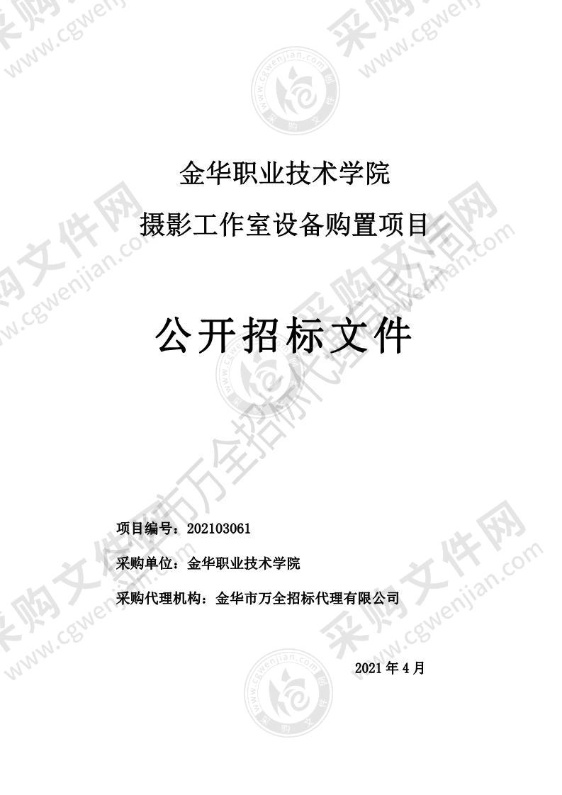 金华职业技术学院摄影工作室设备购置项目