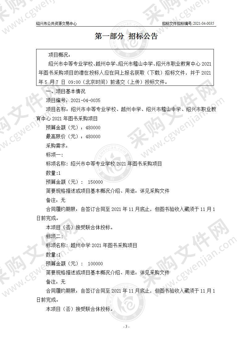 绍兴市中等专业学校、越州中学、绍兴市稽山中学、绍兴市职业教育中心2021年图书采购项目