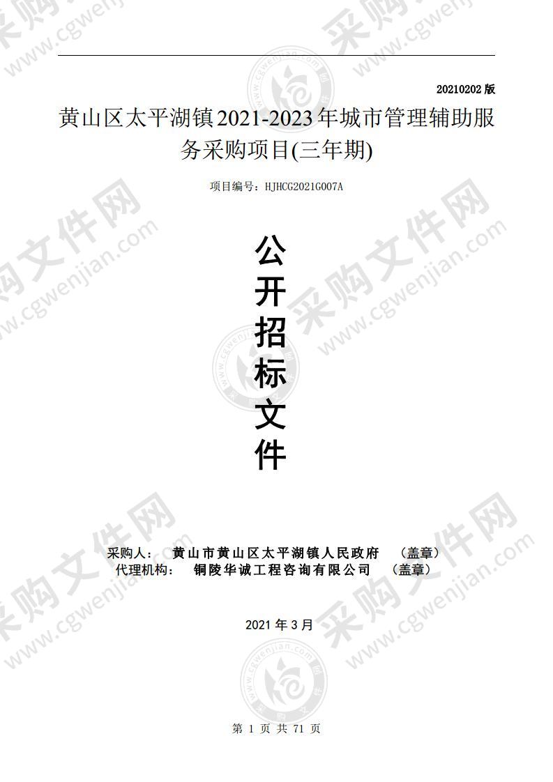 黄山区太平湖镇2021-2023年城市管理辅助服务采购项目(三年期)