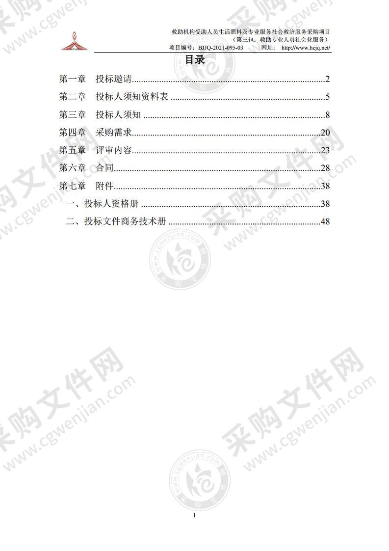 救助机构受助人员生活照料及专业服务社会救济服务采购项目 （第三包：救助专业人员社会化服务）