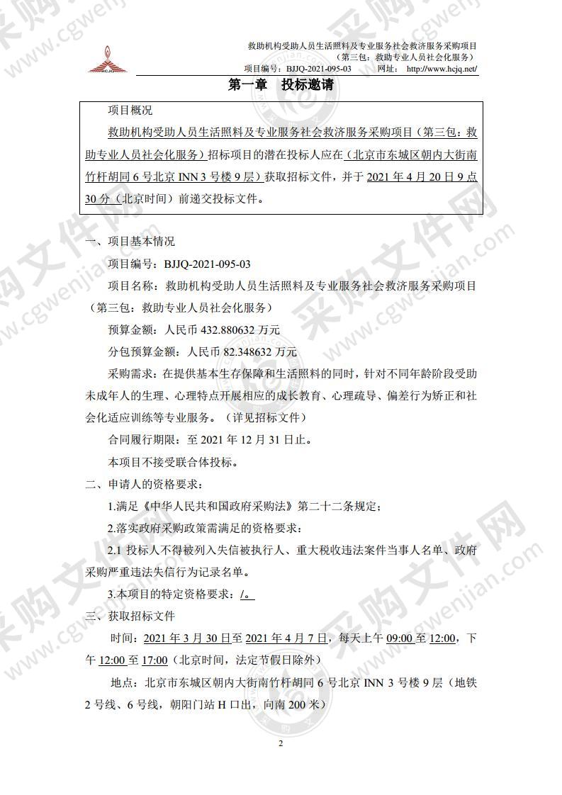 救助机构受助人员生活照料及专业服务社会救济服务采购项目 （第三包：救助专业人员社会化服务）