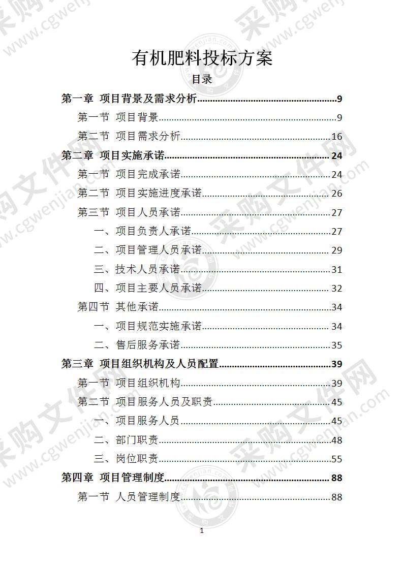 有机肥料投标方案